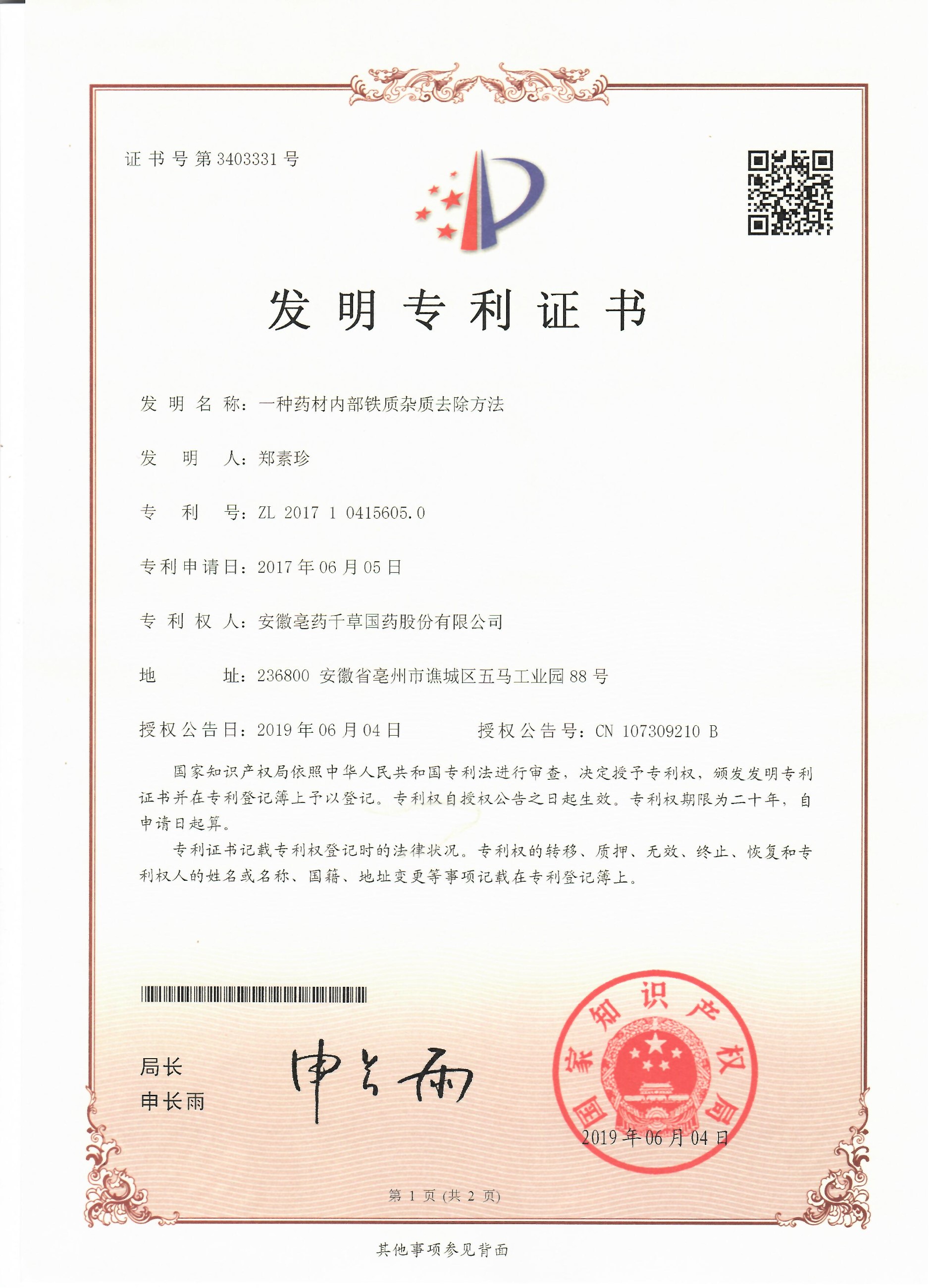 安徽亳藥千草國(guó)藥股份有限公司 發(fā)明專(zhuān)利